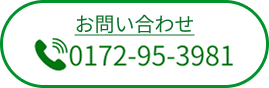 お問い合わせ　TEL:0172-95-3981